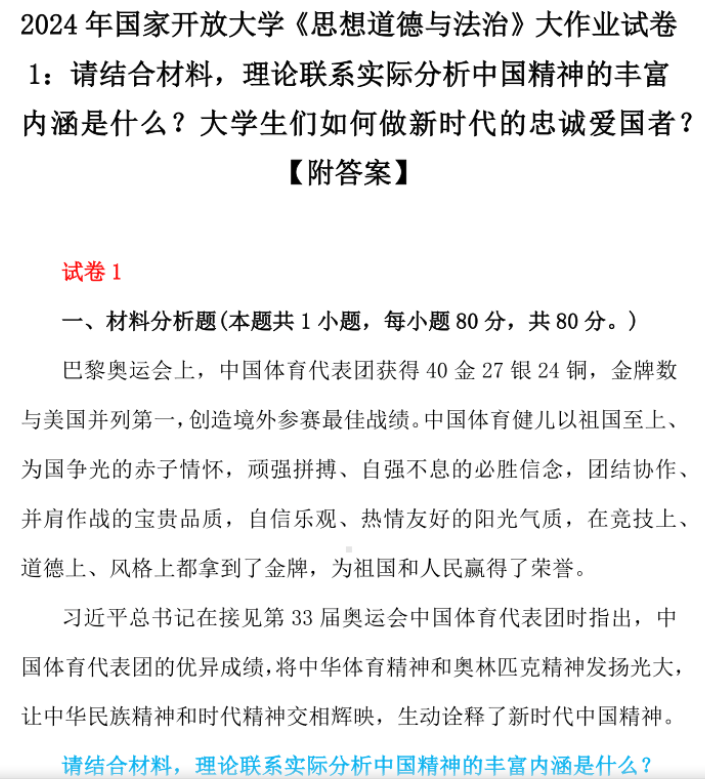 料理论联系实际分析中国精神的丰富内涵是什么？大学生们如何做新时代的忠诚爱国者？新利体育app2024年国家开放大学《思想道德与法治》大作业试卷1：请结合材(图1)