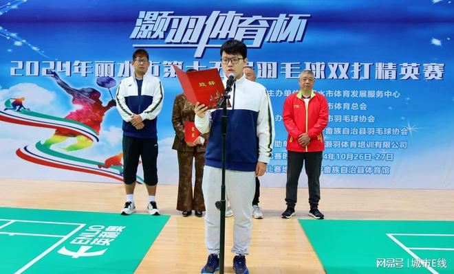届“灏羽体育杯”羽毛球双打精英赛开幕新利体育登录2024年丽水市第十五