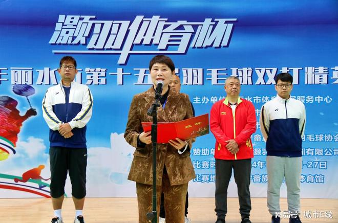 届“灏羽体育杯”羽毛球双打精英赛开幕新利体育登录2024年丽水市第十五(图3)