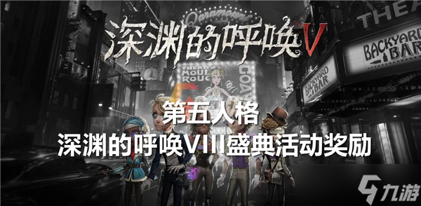 什么-第五人格深渊的呼唤VIII盛典活动奖励介绍新利娱乐第五人格深渊的呼唤VII