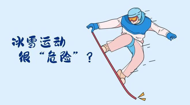冬会开幕！冬季运动损伤如何防范？新利体育注册入口“国际”科普 亚(图4)