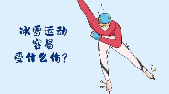 冬会开幕！冬季运动损伤如何防范？新利体育注册入口“国际”科普 亚