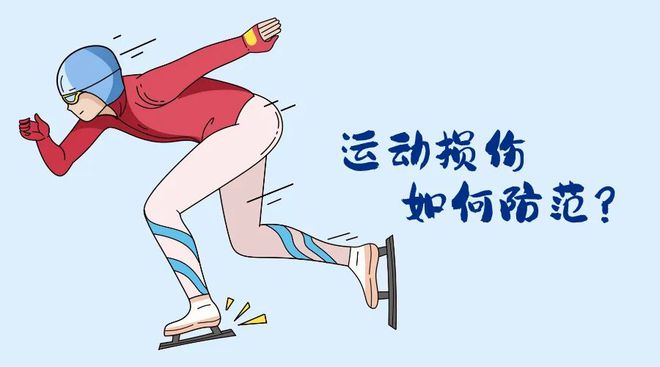 冬会开幕！冬季运动损伤如何防范？新利体育注册入口“国际”科普 亚(图2)