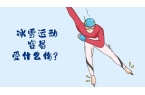 冬会开幕！冬季运动损伤如何防范？新利体育